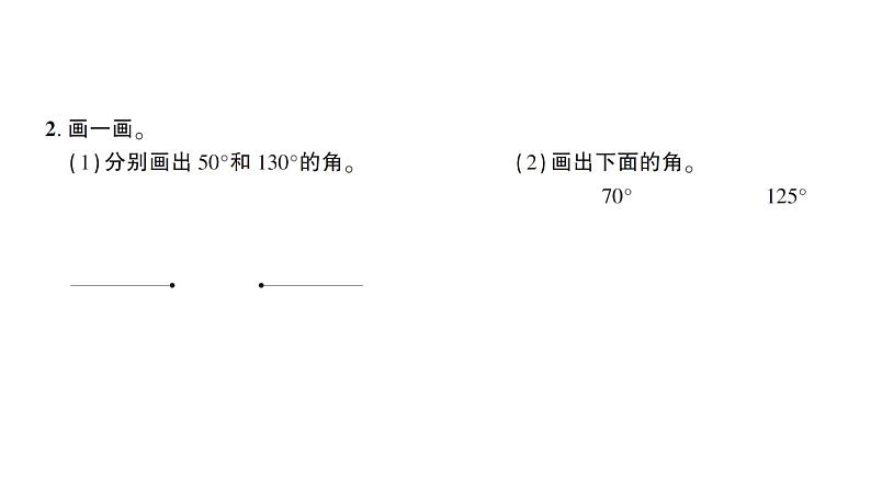 人教版四年级数学上册 第4课时 画角 练习课件第3页