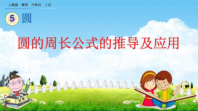 人教版六年级数学上册《5-2-1 圆的周长公式的推导及应用》教学课件优秀公开课01