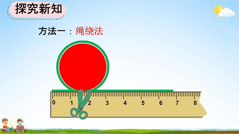人教版六年级数学上册《5-2-1 圆的周长公式的推导及应用》教学课件优秀公开课05