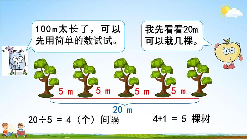 人教版五年级数学上册《7-1 两端都栽的植树问题》教学课件优秀公开课第5页