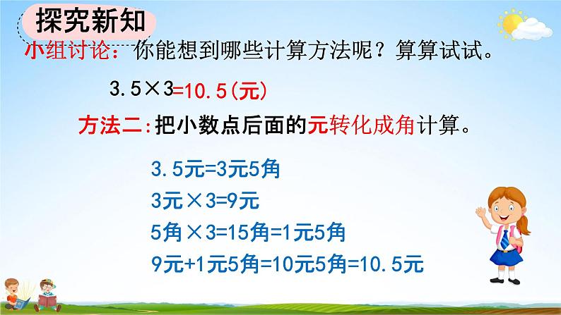 人教版五年级数学上册《1-1 小数乘整数》教学课件优秀公开课05