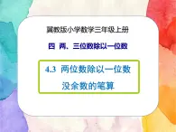 冀教版小學(xué)數(shù)學(xué)三年級上冊4.3《兩位數(shù)除以一位數(shù)沒余數(shù)的筆算》課件+同步練習(xí)