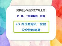 小学冀教版2 两位数除以一位数公开课课件ppt