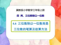 冀教版小學(xué)數(shù)學(xué)三年級上冊4.6《三位數(shù)除以一位數(shù)商是三位數(shù)的筆算及驗算方法》課件+同步練習(xí)