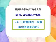 冀教版小學(xué)數(shù)學(xué)三年級上冊4.8《三位數(shù)除以一位數(shù)商中間有0的除法》課件+同步練習(xí)