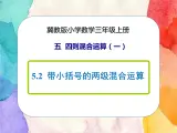 冀教版小学数学三年级上册5.2《带小括号的两级混合运算》课件+同步练习