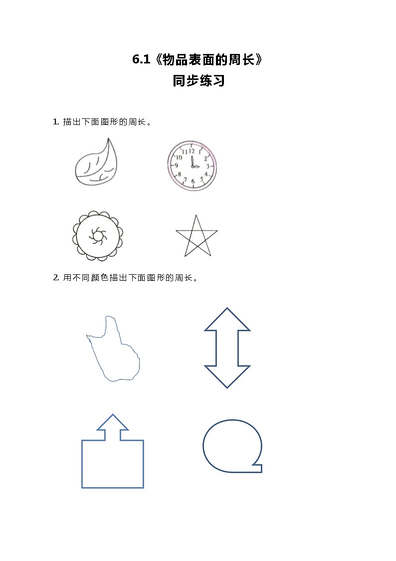 冀教版小学数学三年级上册6.1《物品表面的周长》同步练习第1页