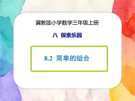 冀教版小學(xué)數(shù)學(xué)三年級上冊8.2《簡單的組合》課件+同步練習(xí)