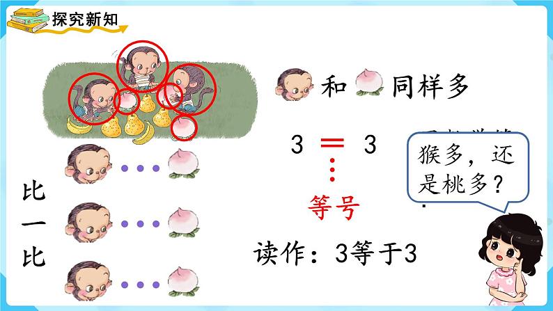 人教版一年级数学上册 第3单元 第2课时 比大小 课件04