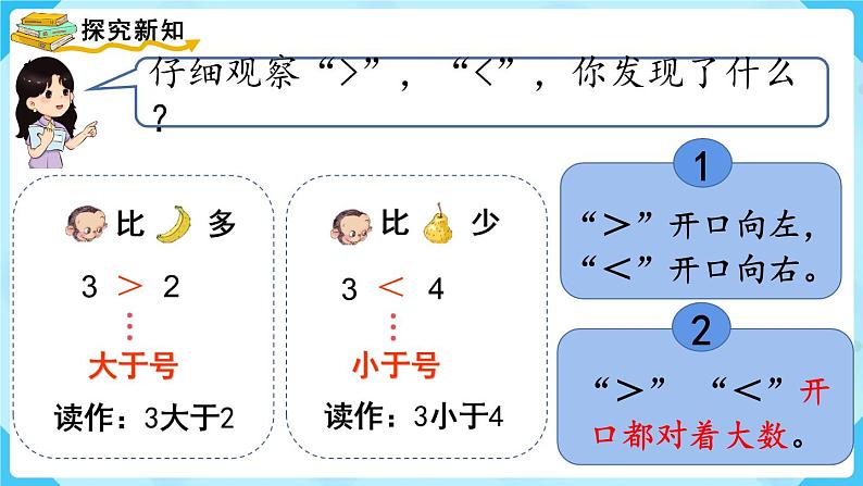 人教版一年级数学上册 第3单元 第2课时 比大小 课件07