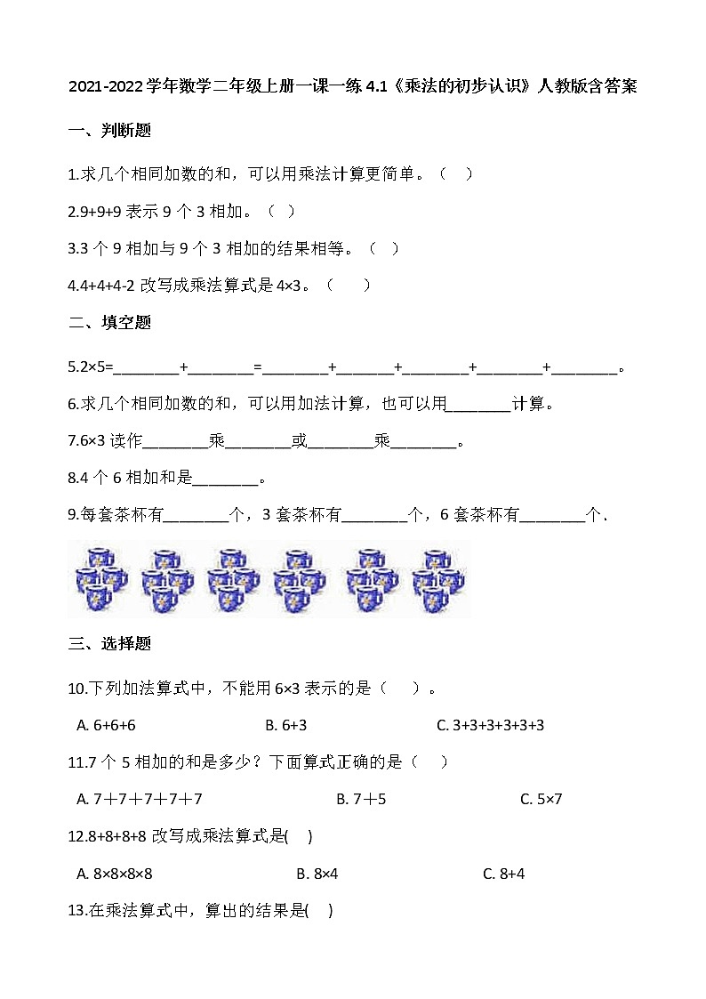 2021-2022学年数学二年级上册一课一练4.1《乘法的初步认识》人教版含答案第1页