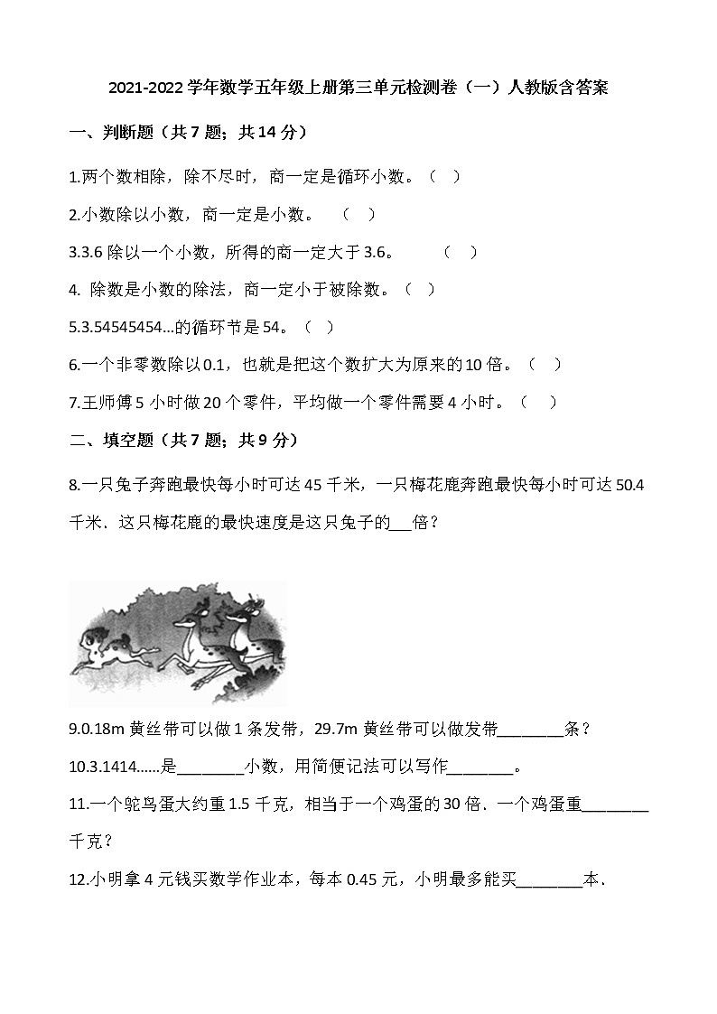 2021-2022学年数学五年级上册第三单元检测卷(一)人教版含答案第1页