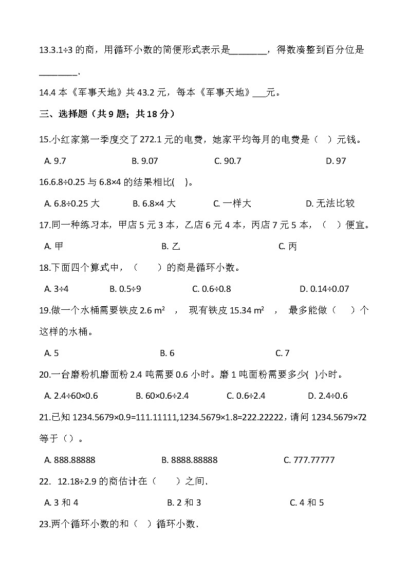 2021-2022学年数学五年级上册第三单元检测卷(一)人教版含答案第2页