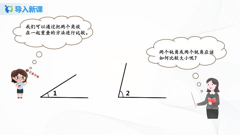 第三单元第二课时《角的度量》课件+教案+练习04