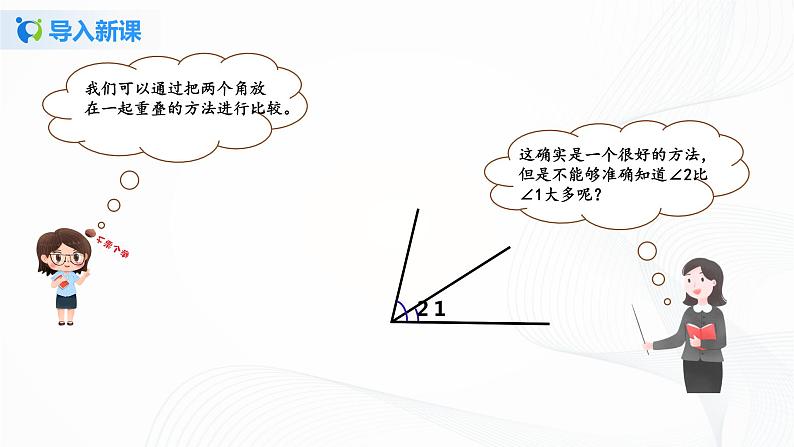第三单元第二课时《角的度量》课件+教案+练习05