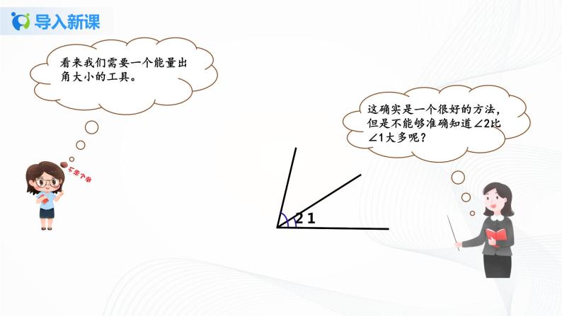 第三单元第二课时《角的度量》课件+教案+练习06