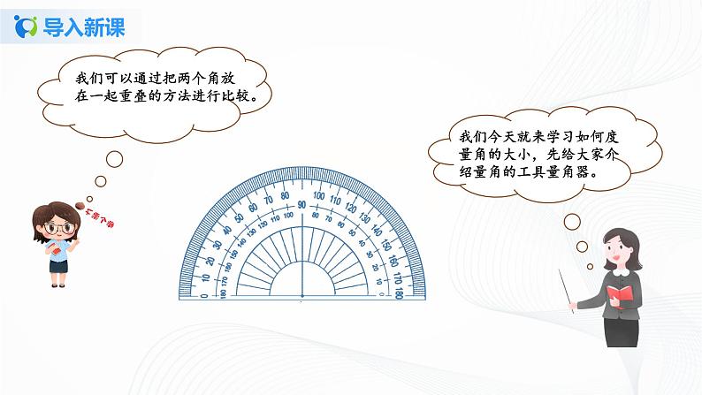 第三单元第二课时《角的度量》课件+教案+练习07
