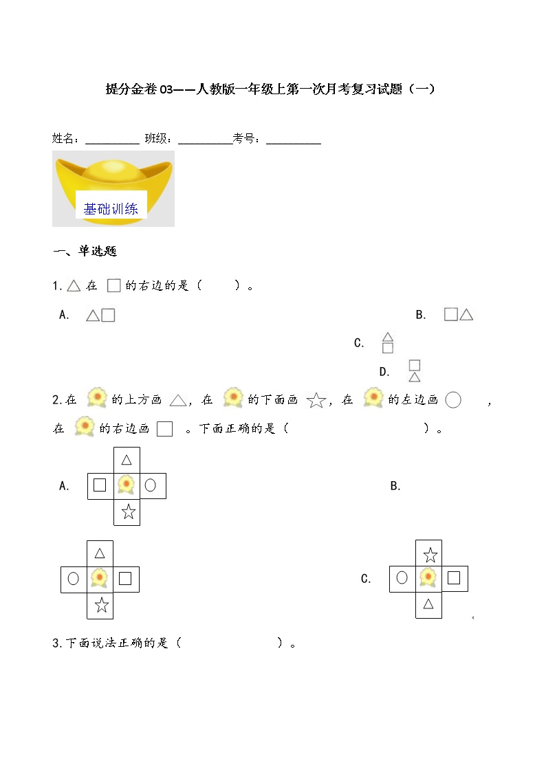 提分金卷03——人教版一年级上第一次月考复习试题（一）