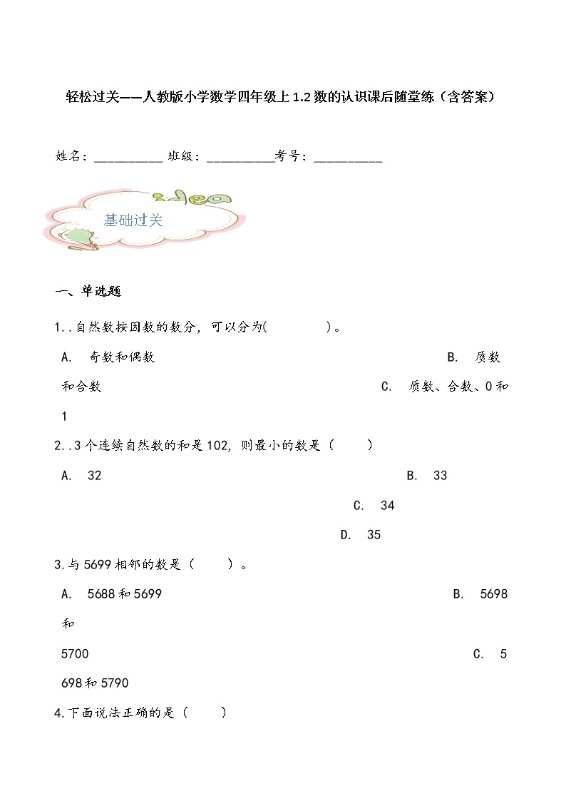 轻松过关——人教版小学数学四年级上1.2数的认识课后随堂练（含答案）01