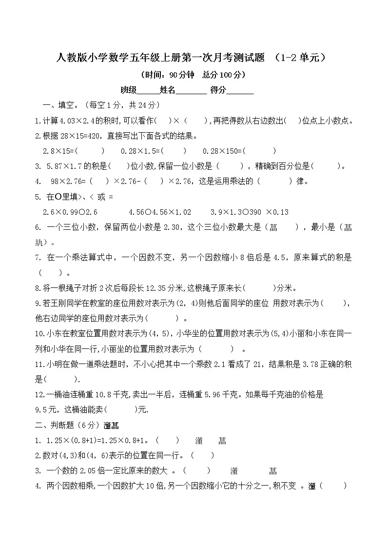 五年级数学上册第一次月考检测试题 (1-2单元)-含答案第1页