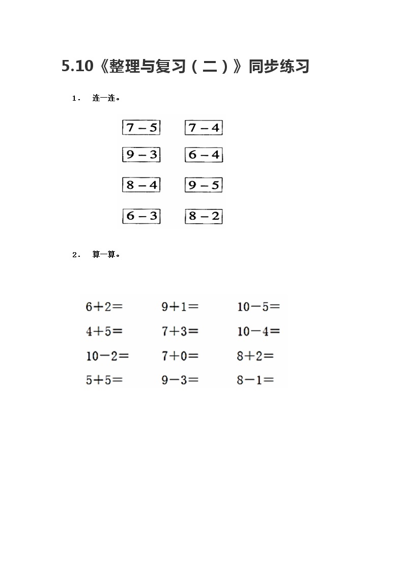 冀教版一年级上数学5.10《整理与复习（二）》同步练习01