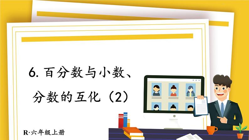 人教版数学六年级上册第六单元《第3课时 百分数与小数、分数的互化(2)》课件第1页