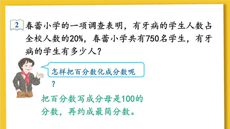 人教版数学六年级上册第六单元《第3课时 百分数与小数、分数的互化(2)》课件第8页