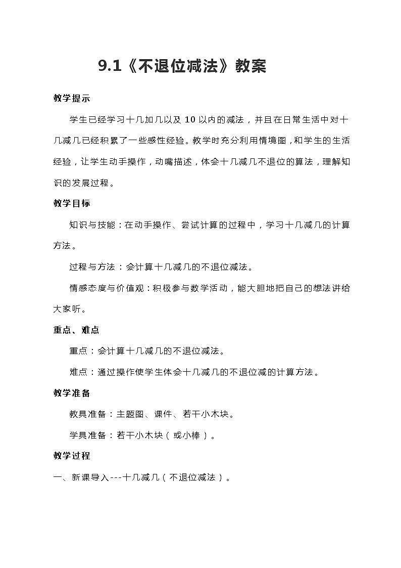冀教版一年级上数学9.1《不退位减法》教案第1页