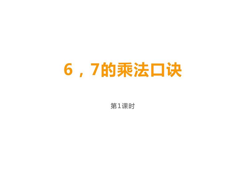 西师大版二年级数学上册 3.1 6,7的乘法口诀课件PPT第1页