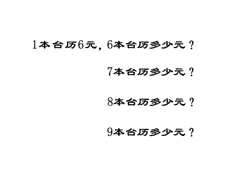 西师大版二年级数学上册 3.1 6,7的乘法口诀课件PPT第5页
