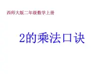 西师大版二年级数学上册 1.2 1，2的乘法口诀课件PPT