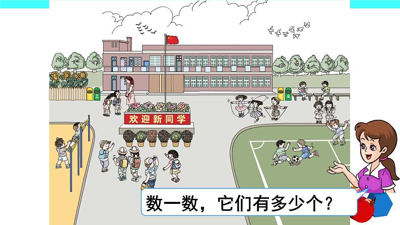 1 准备课(课件)-2021-2022学年数学一年级上册-人教版第4页