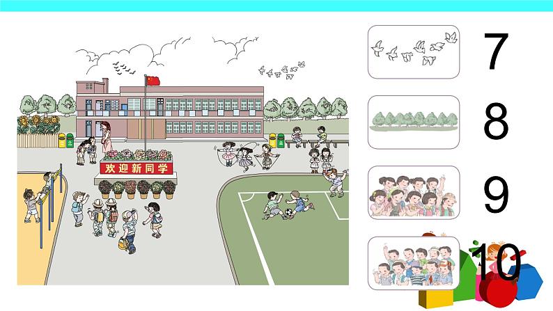 1 准备课(课件)-2021-2022学年数学一年级上册-人教版第7页