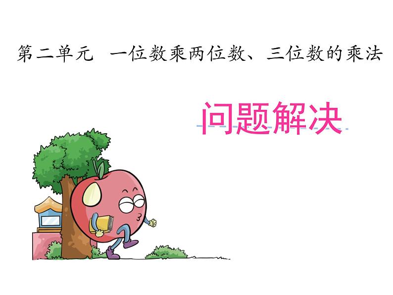 西师大版三年级数学上册 2.3 问题解决课件PPT第1页