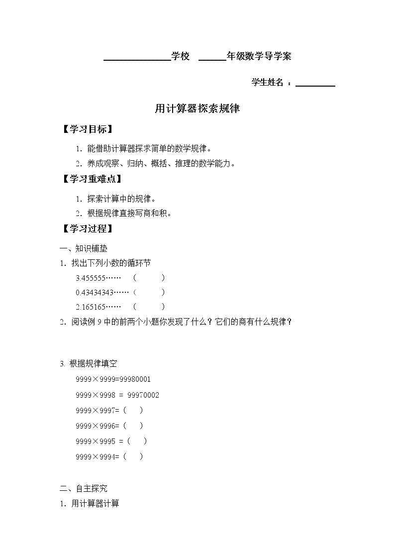 人教版五年级数学上册 3.5 用计算器探索规律（4）（无答案）学案01