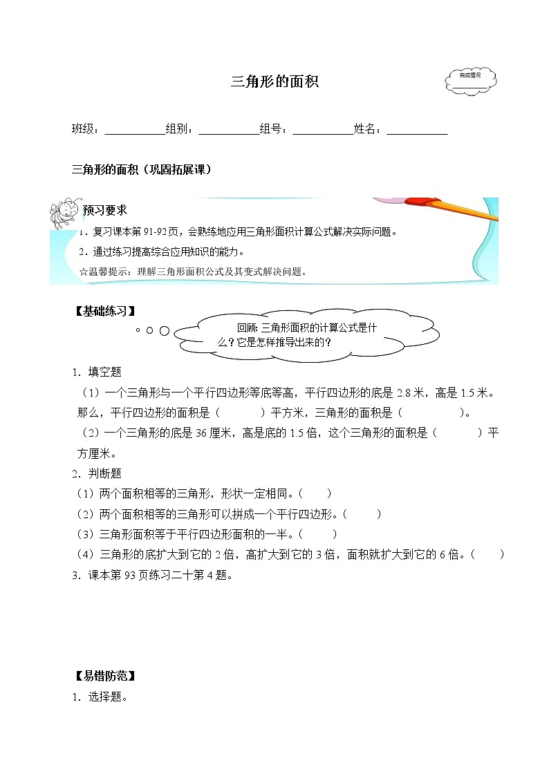 人教版五年级数学上册 6.2 三角形的面积(4)(无答案)学案01