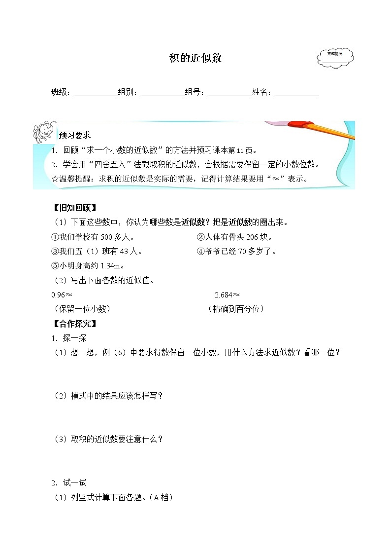 人教版五年级数学上册 1.3 积的近似数(3)(无答案)学案第1页