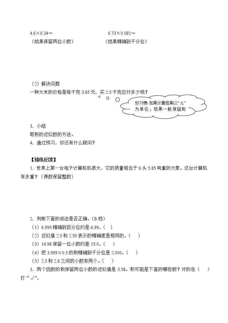 人教版五年级数学上册 1.3 积的近似数(3)(无答案)学案第2页