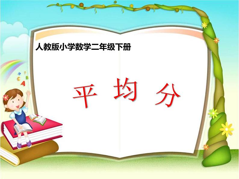 冀教版数学二年级上册 五 表内除法(一)-平均分课件课件第1页