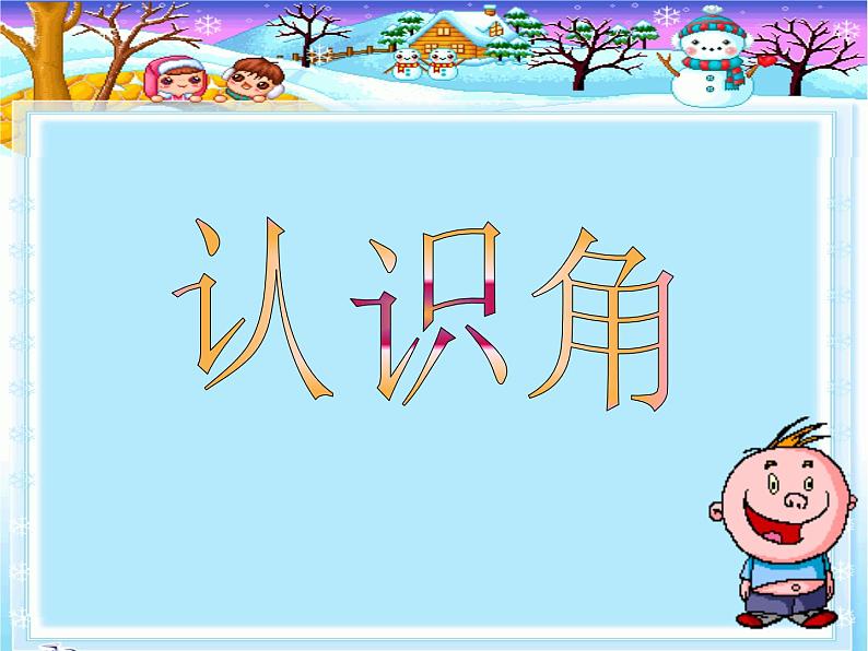冀教版数学二年级上册 四 《角的认识》课件第1页