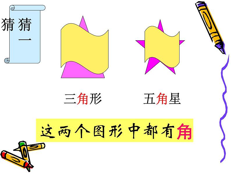 冀教版数学二年级上册 四 《角的认识》课件第2页