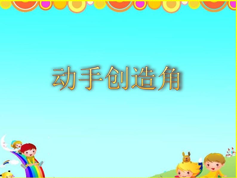 冀教版数学二年级上册 四 《角的认识》课件第7页