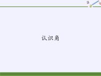 小学数学四 角的认识综合与测试多媒体教学课件ppt