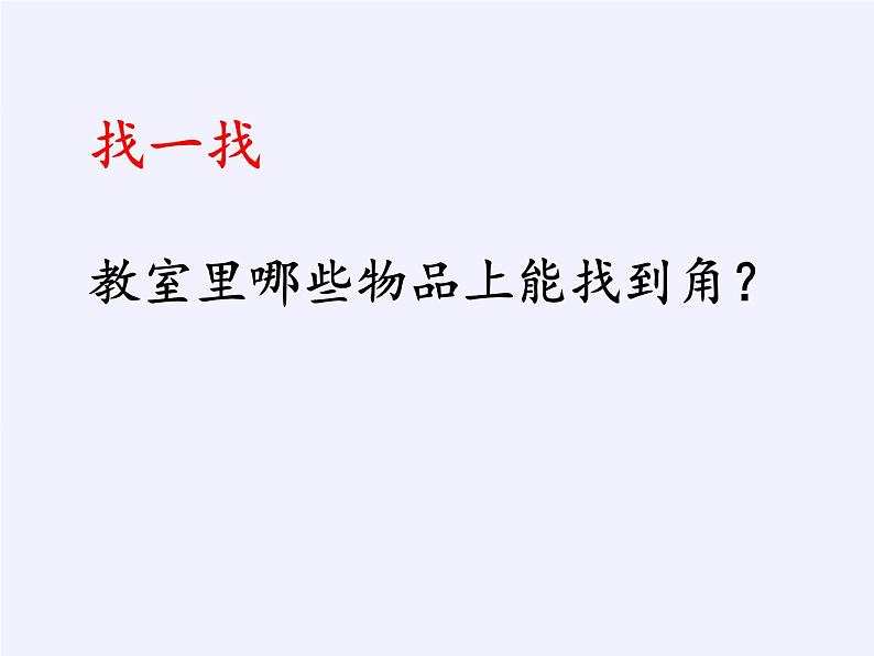 冀教版数学二年级上册 四 角的认识 (2)课件第3页