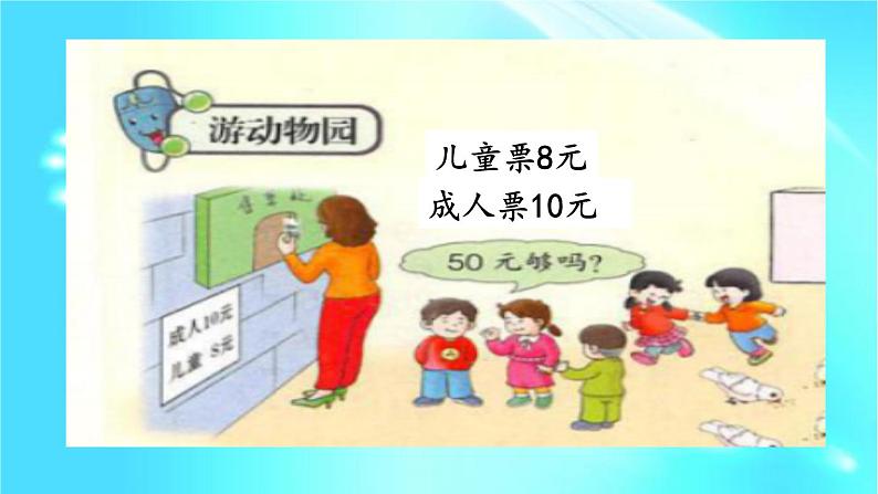 冀教版数学二年级上册 七 表内乘法和除法(二)-游动物园课件第4页