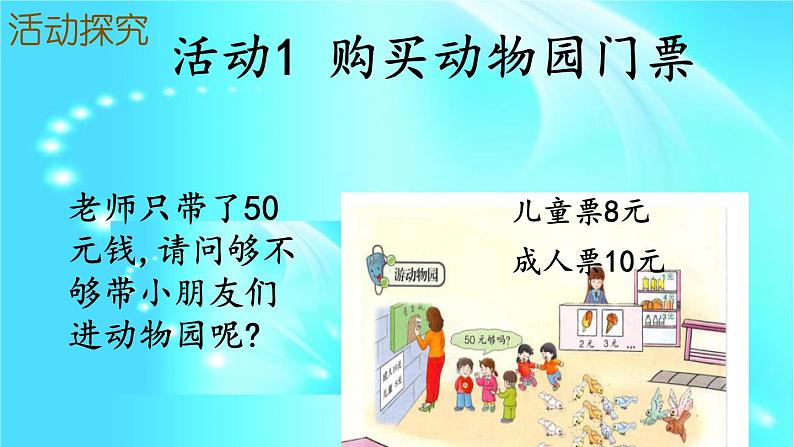 冀教版数学二年级上册 七 表内乘法和除法(二)-游动物园课件第5页