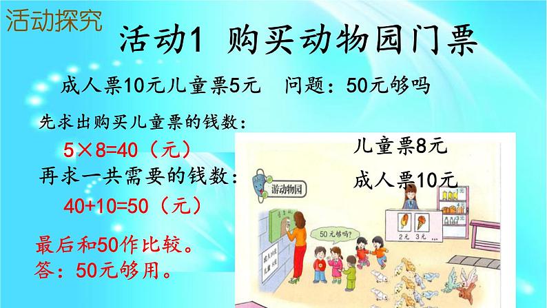 冀教版数学二年级上册 七 表内乘法和除法(二)-游动物园课件第6页