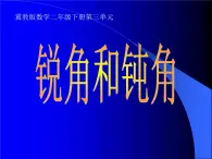 锐角和钝角PPT课件免费下载