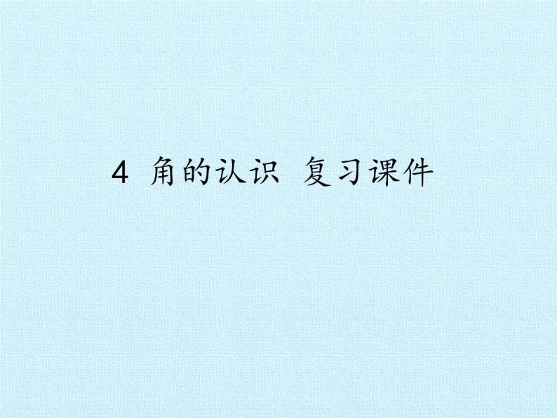 冀教版数学二年级上册 四 角的认识 复习课件01