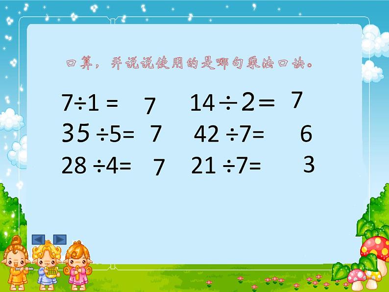 冀教版数学二年级上册 七 表内乘法和除法(二)-用7的乘法口诀求商课件第6页